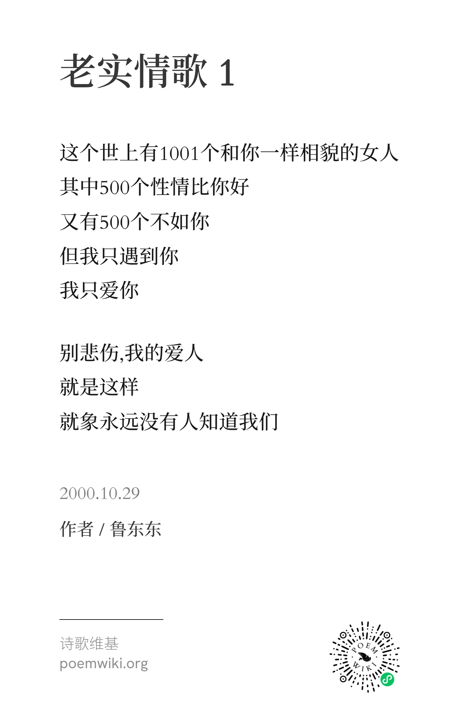老实情歌 1-鲁东东