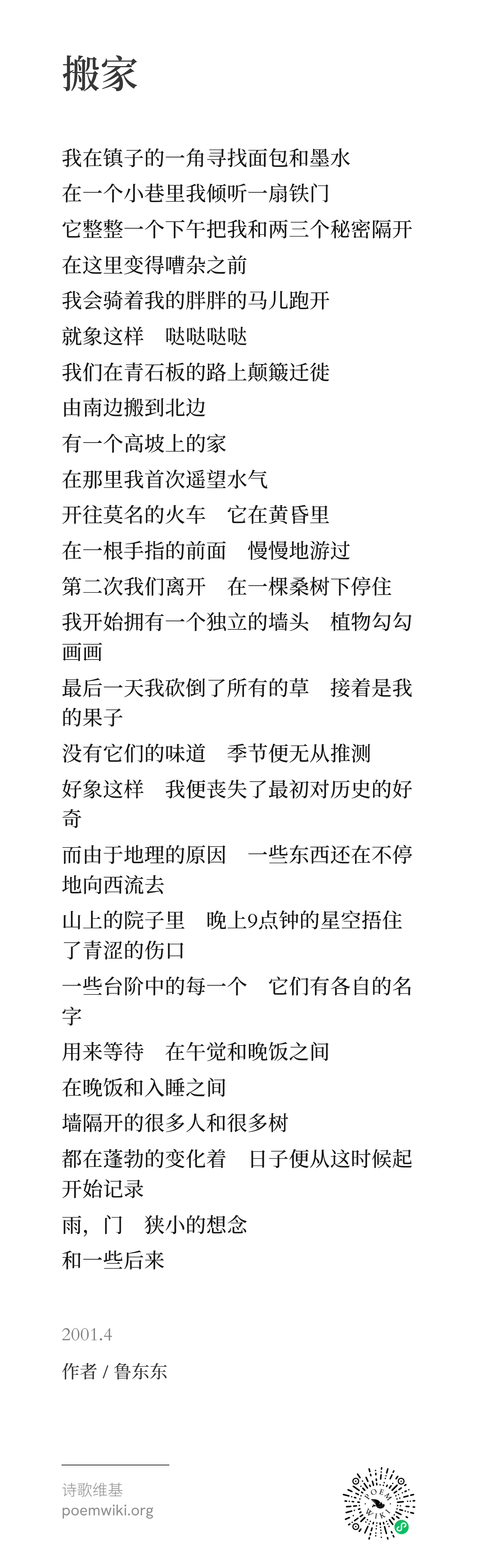 搬家-鲁东东