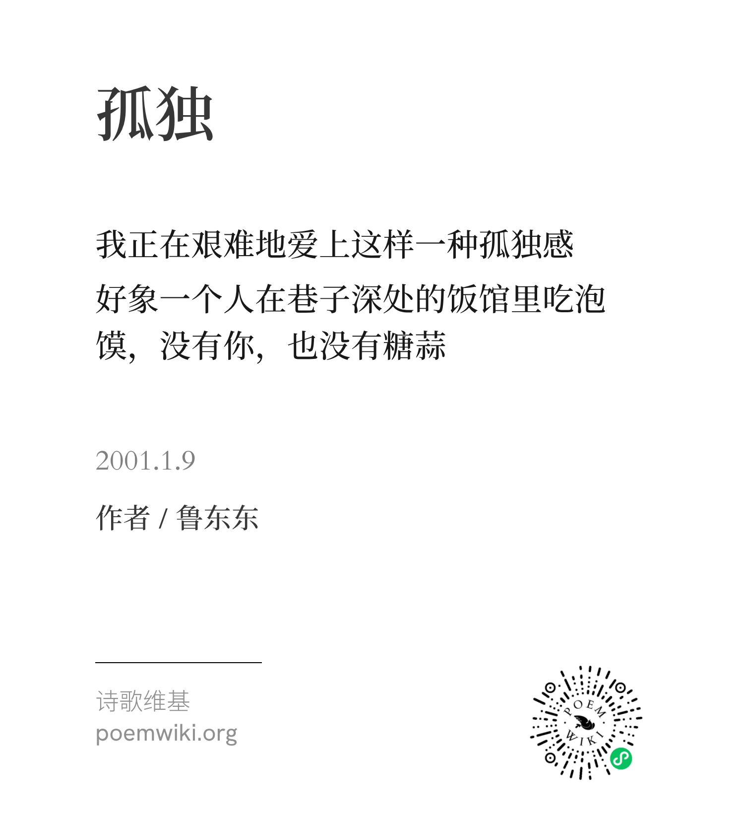 孤独-鲁东东