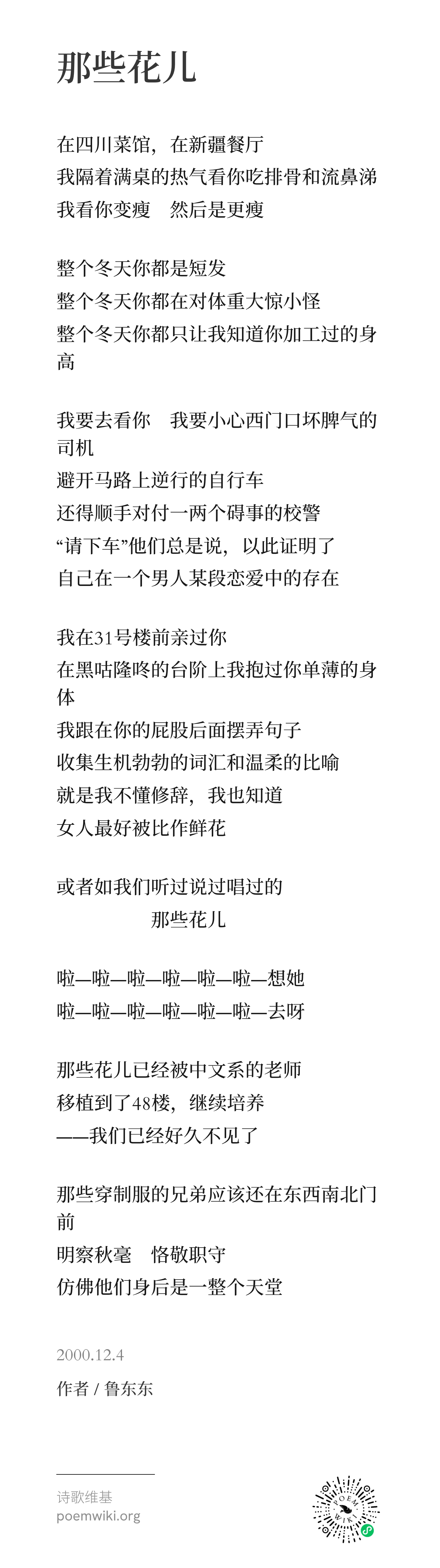 那些花儿-鲁东东