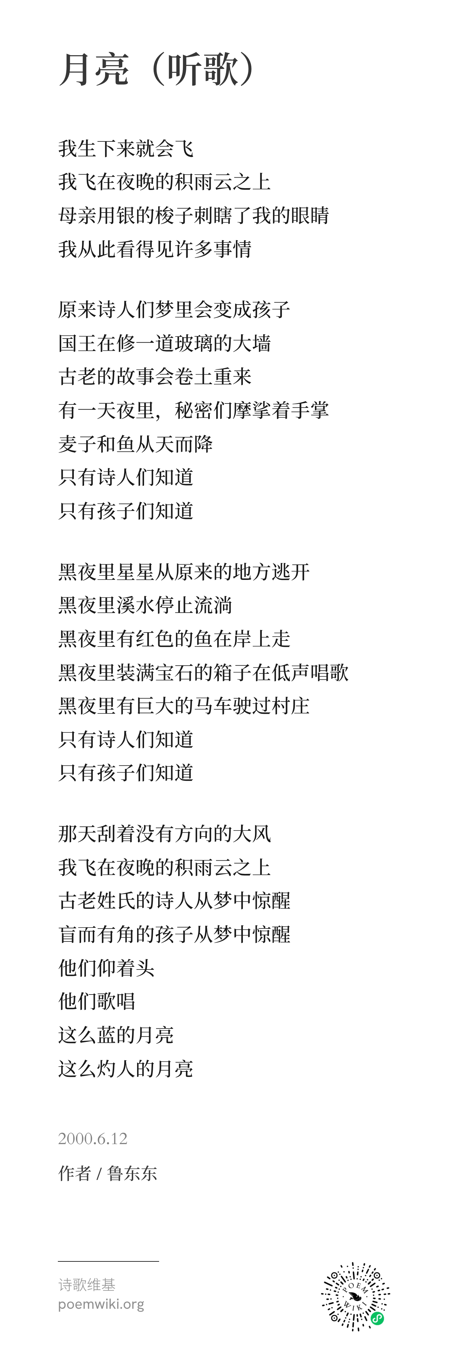 月亮（听歌）-鲁东东