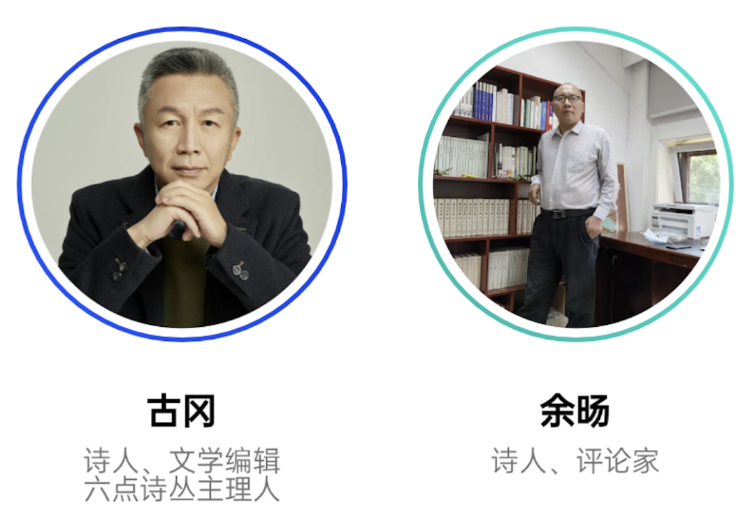 有一个更高的申诉，让我们灵魂出窍 | 古冈诗歌对谈 2