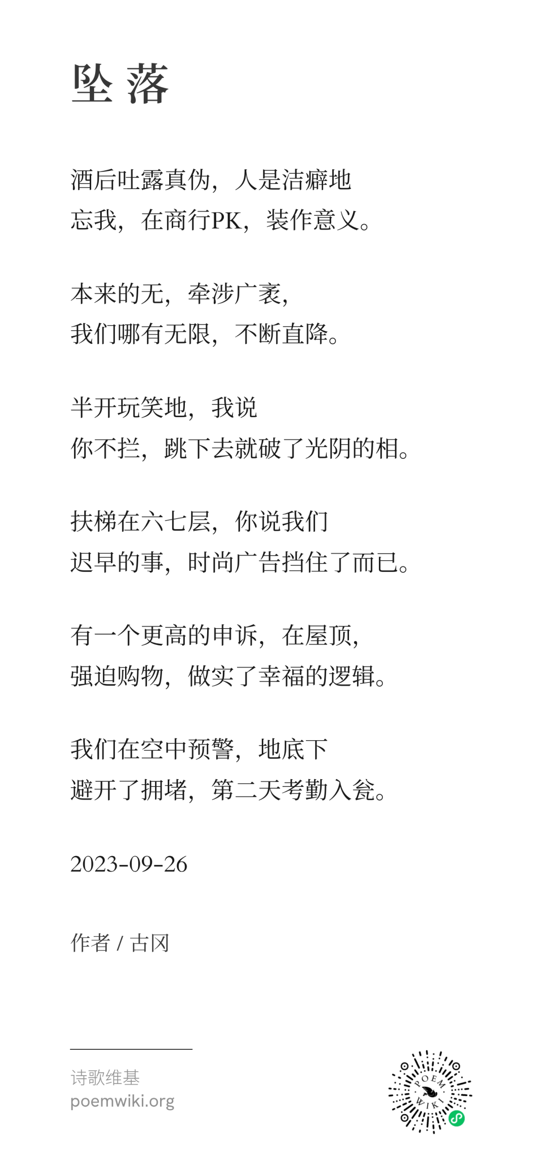 有一个更高的申诉，让我们灵魂出窍 | 古冈诗歌对谈 7
