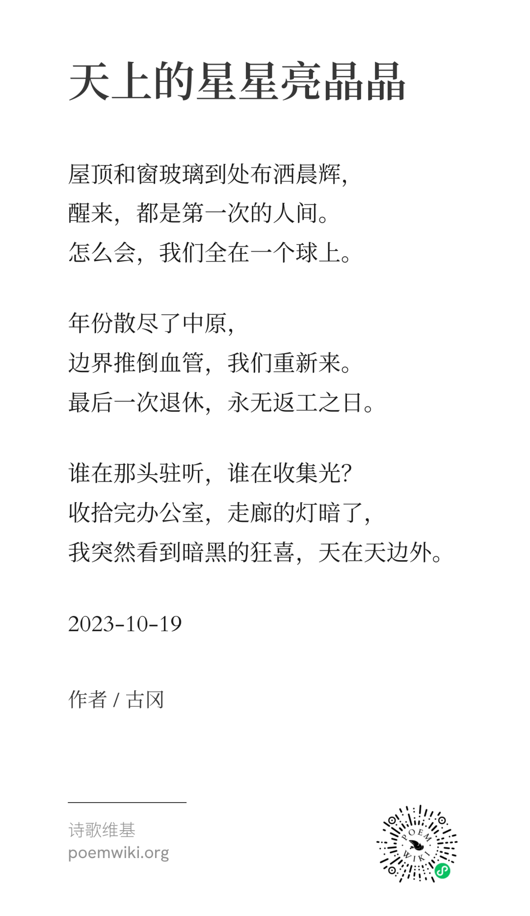 有一个更高的申诉，让我们灵魂出窍 | 古冈诗歌对谈 8