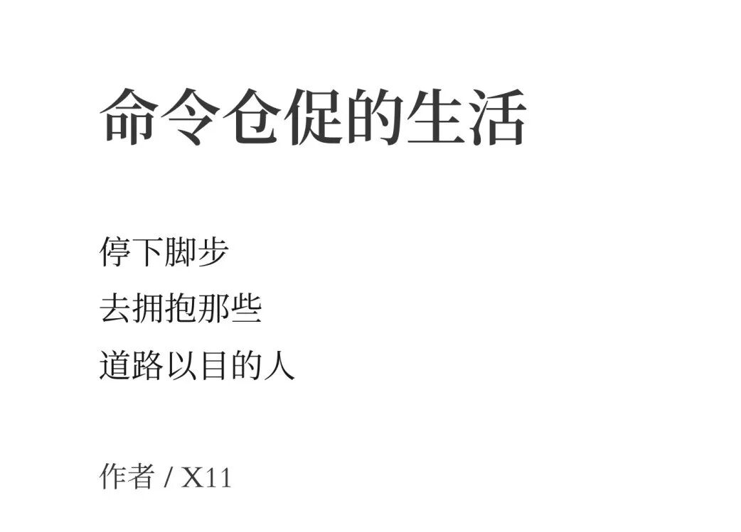 命令生活停下脚步，去拥抱那些道路以目的人 9