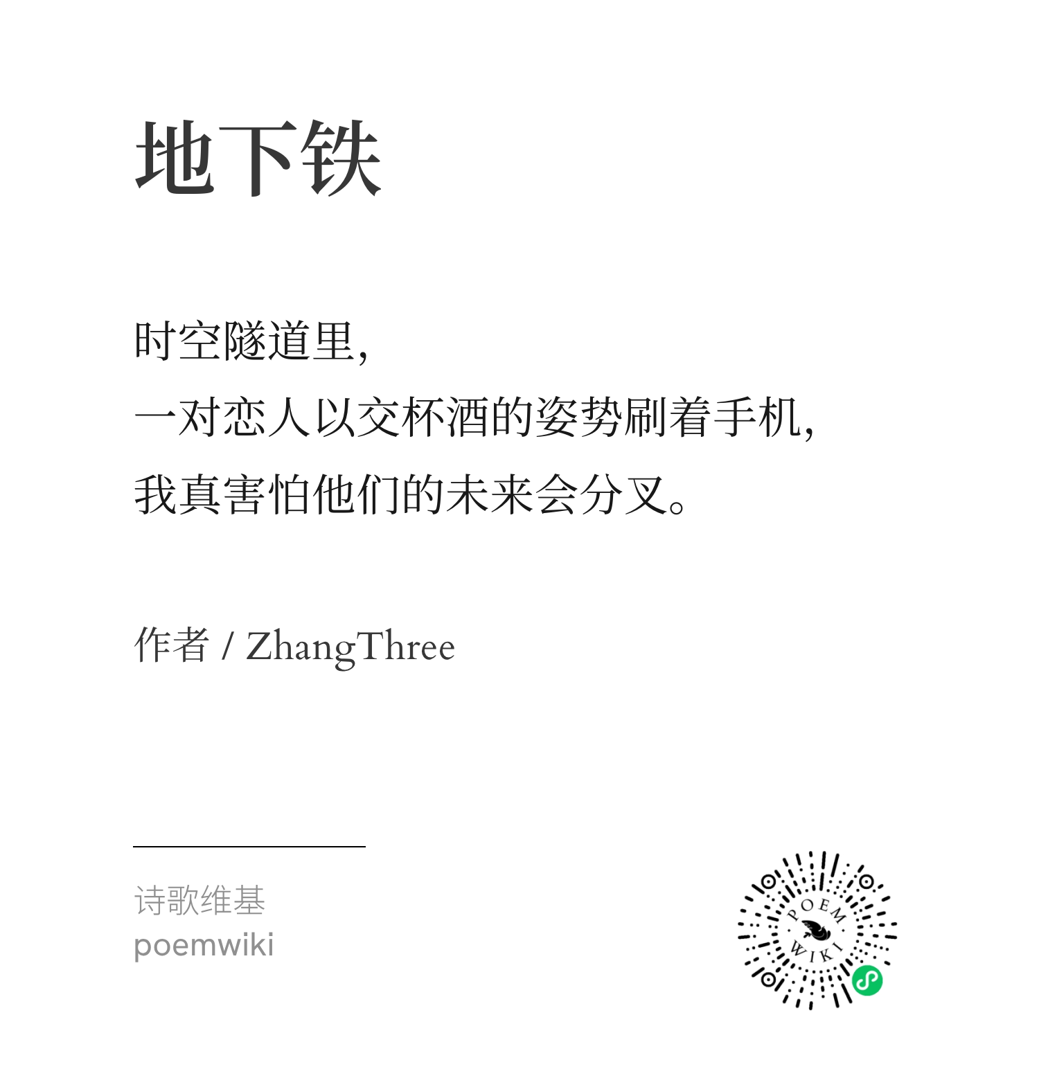 三行诗·地下铁优胜作品3