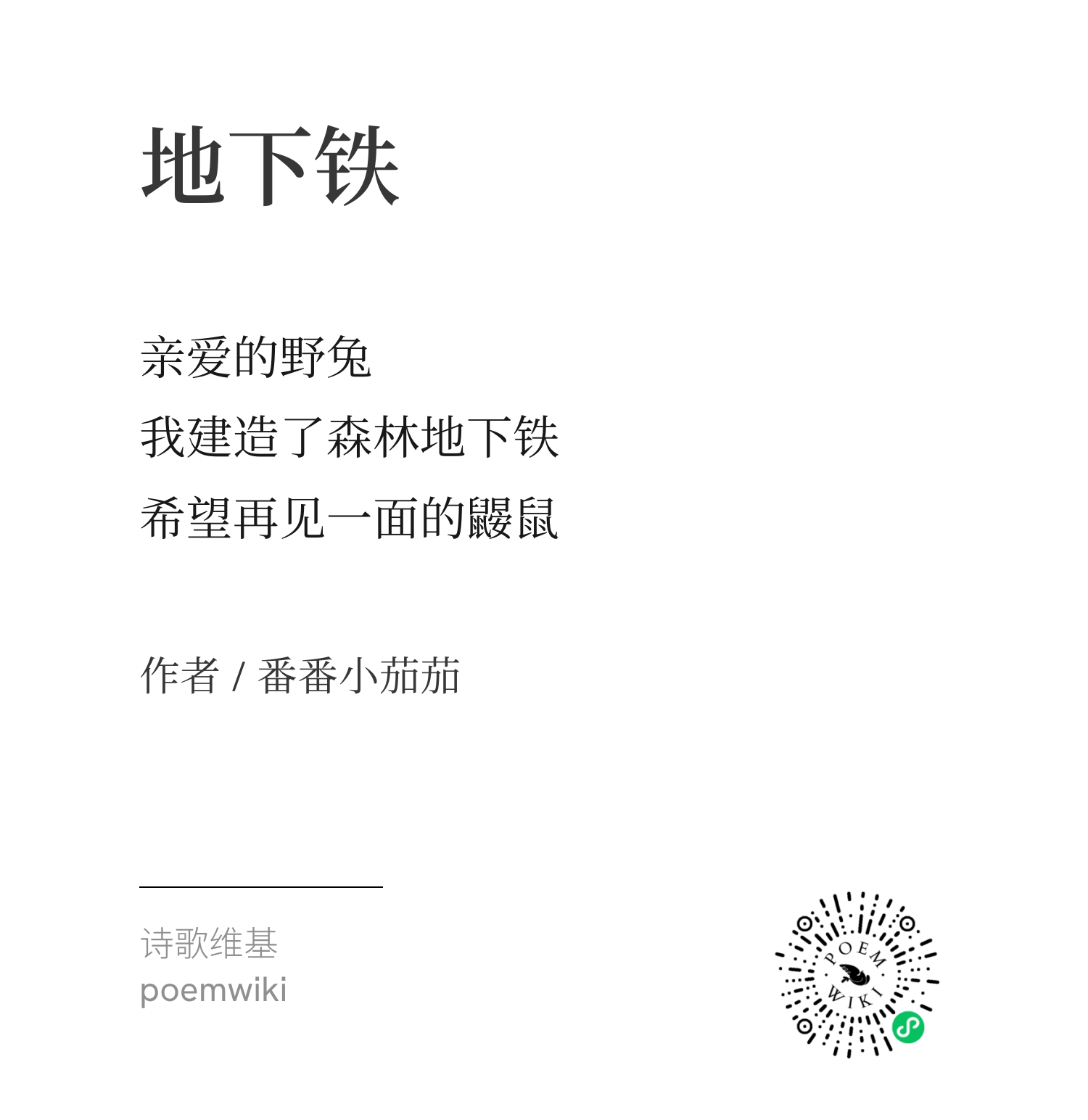 三行诗·地下铁优胜作品5