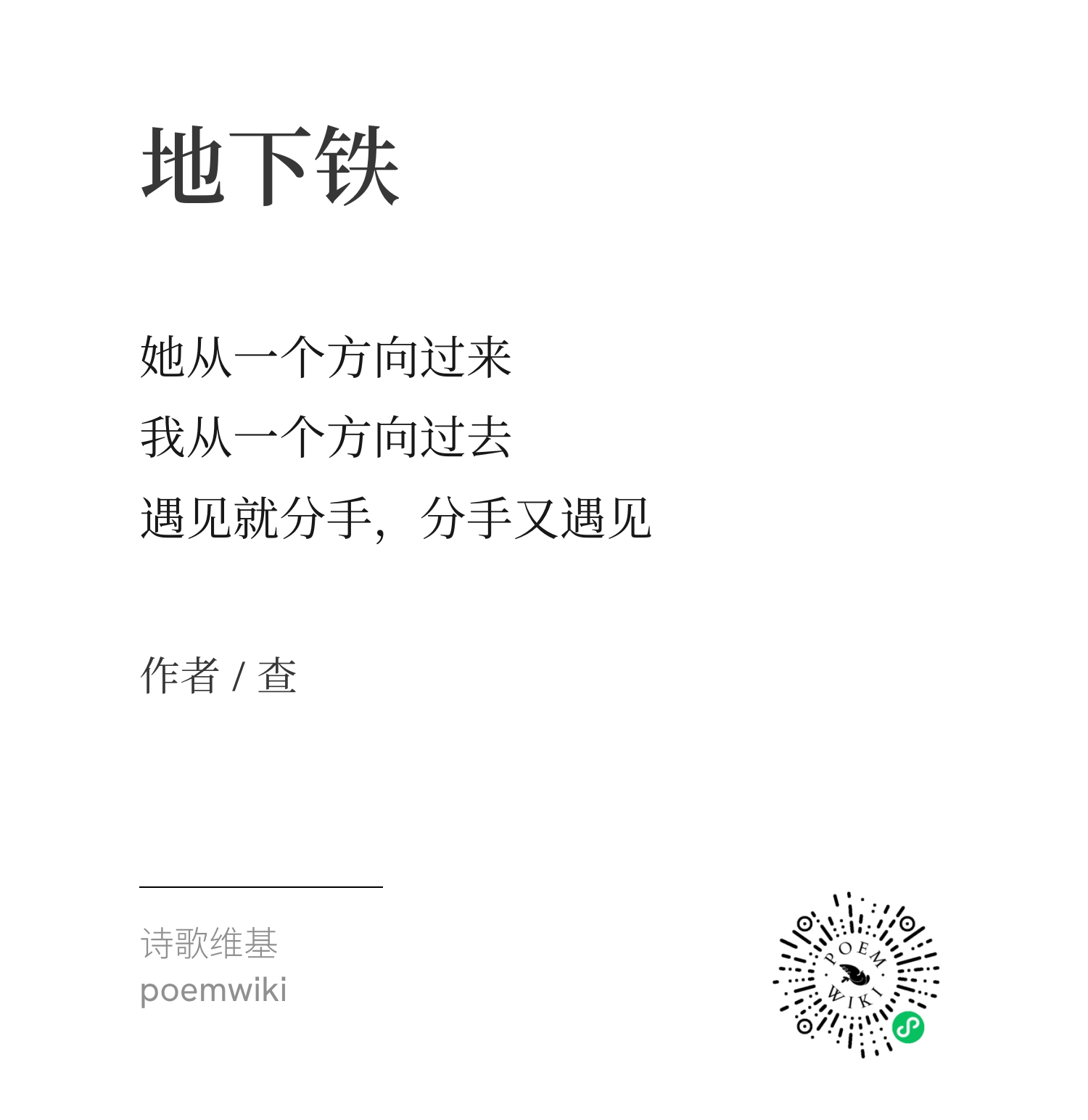三行诗·地下铁优胜作品6