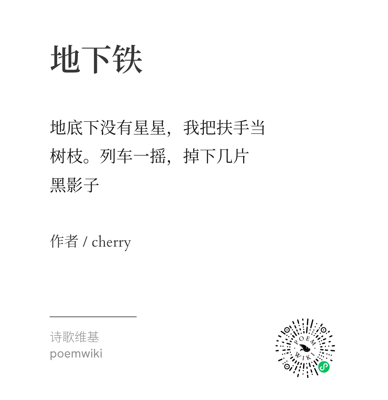 三行诗·地下铁优胜作品7