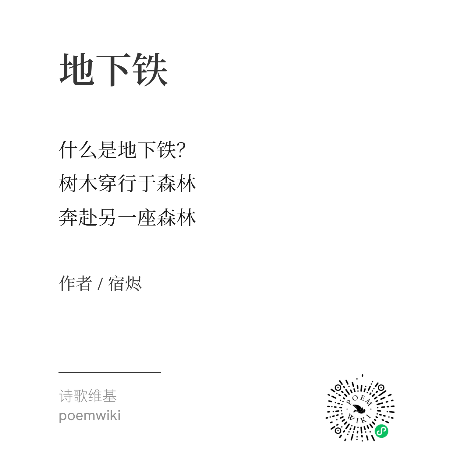 三行诗·地下铁优胜作品9
