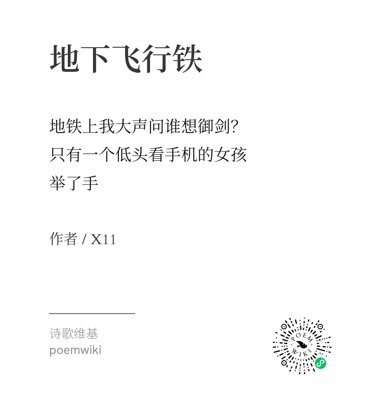 三行诗·地下铁优胜作品10