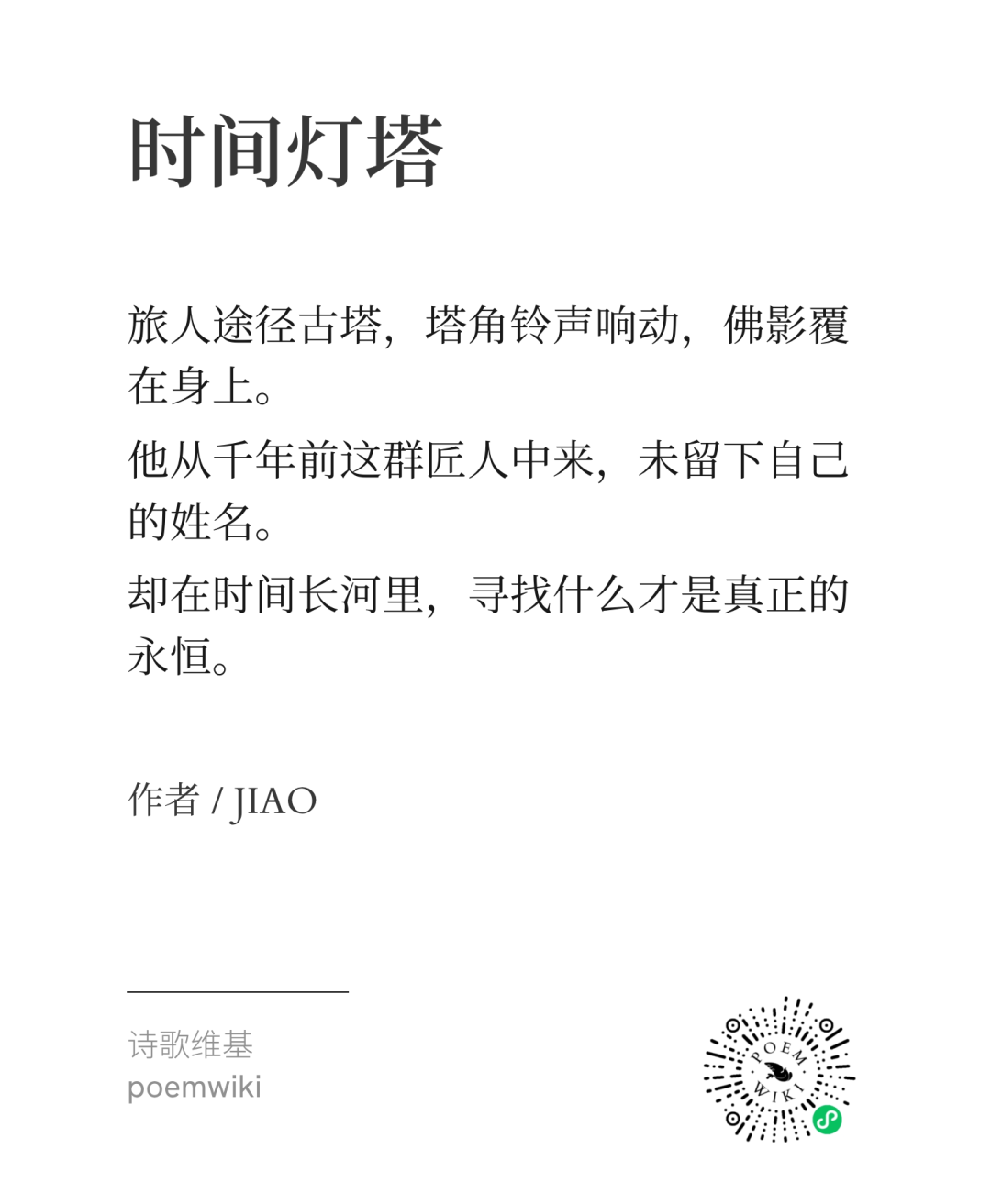 时间灯塔赛诗会佳作