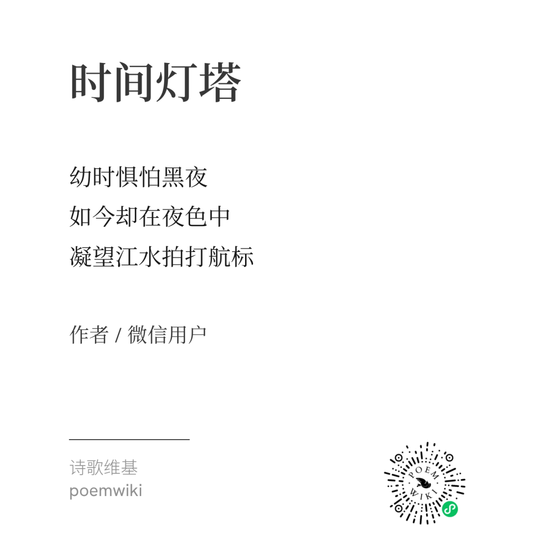 时间灯塔赛诗会佳作