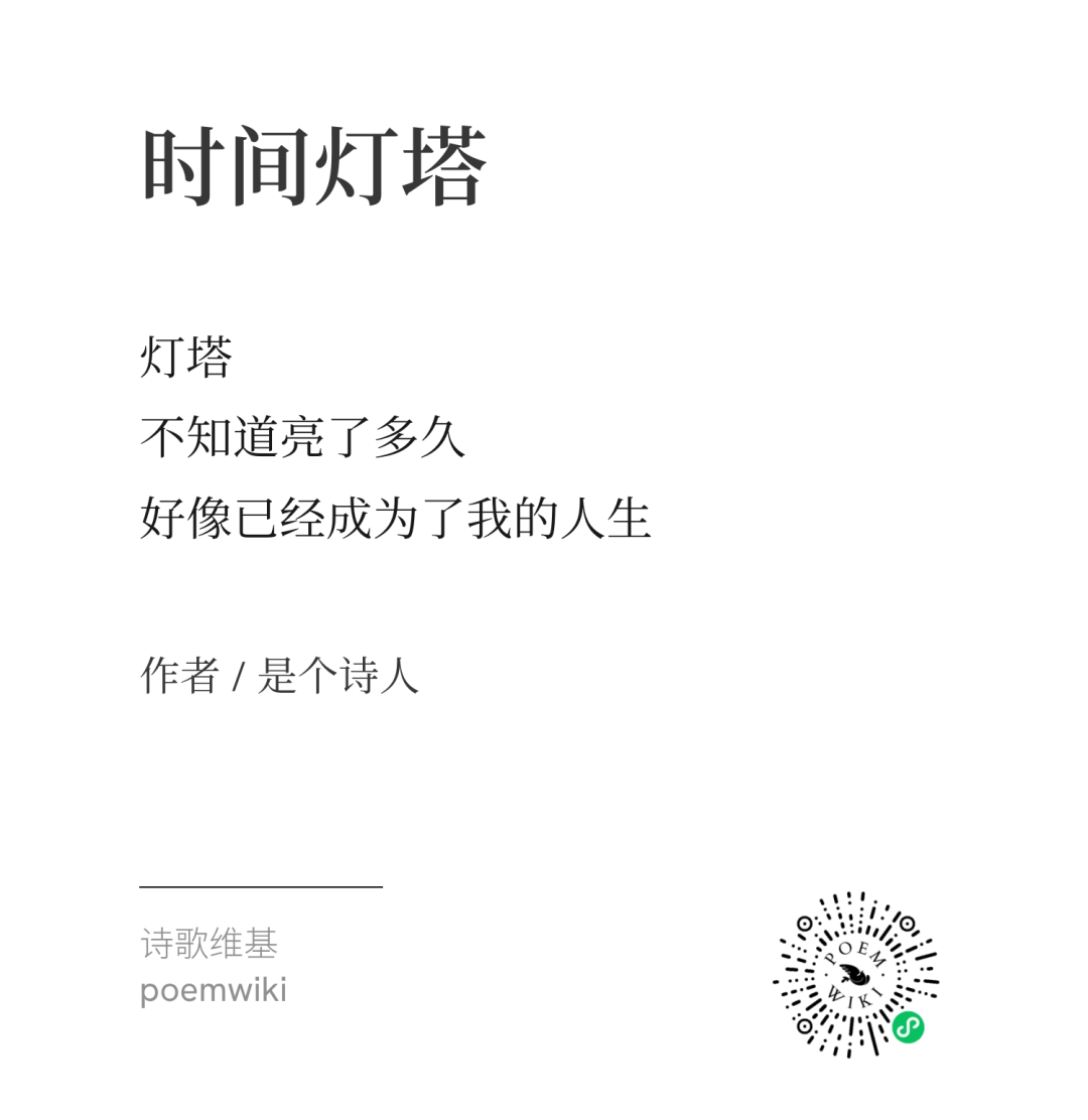 时间灯塔赛诗会佳作