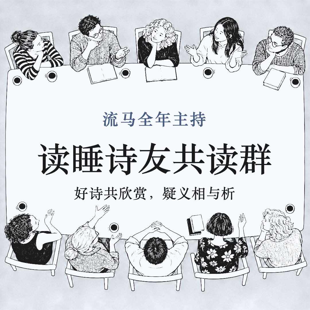 读睡诗友共读